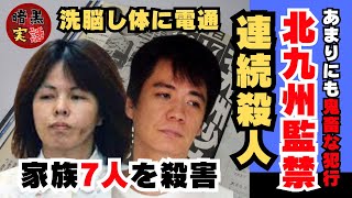 ＜実話＞洗脳で家族7人殺し合い、体に電通…鬼畜な犯行｜北九州監禁連続殺人事件で