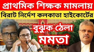 প্রাথমিক শিক্ষক নিয়োগ মামলায় বিরাট নির্দেশ কলকাতা হাইকোর্টের। primary Teacher Kolkata High court.