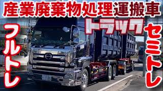 産業廃棄物 収集 運搬 フルトレ 産廃 トレーラー トラック 日野 プロフィア セミ はたらくくるま