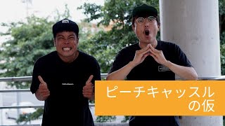 【ピーチキャッスルの仮】＠2022/06/01