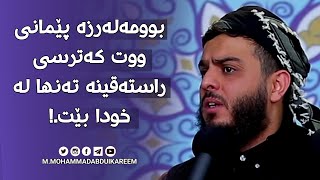 بوومەلەرزە پێمانی ووت کەترسی راستەقینە تەنها لە خودا بێت.!#مامۆستا_محمد_عبدالکریم_طالب