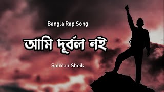 Ami Durbol Noi | আমি দূর্বল নই |Salman Sheik | Bangla Rap Song(Official)