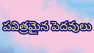 పవిత్రమైన పెదవులు