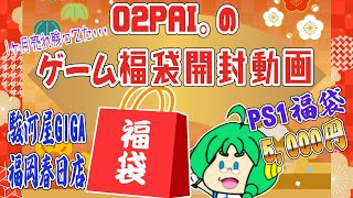 【駿河屋福袋】O2PAI。の福袋開封動画 PS1 5,000円福袋【駿河屋GIGA春日店】