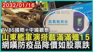 【TVBS國際+中國觀察】山東艦軍演搭載滿滿殲15　網嘆防疫品降價如股票跌｜TVBS新聞2023.01.16@TVBSNEWS01