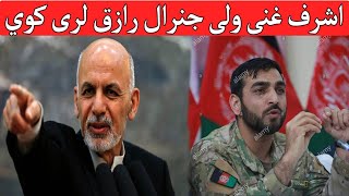 اشرف غنی ولی جنرال خوشحال سعادات له دندی ګوښه کړو په دی ویډیو کی یی وګورئ