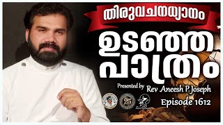 ഉടഞ്ഞ പാത്രം | MORNING PRAYER | Rev. Aneesh P Joseph  | Episode1612