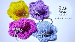 كروشيه، ميدالية على شكل طاقية ، برنيطة، قبعة 👒..سهلة جدا للمبتدئين crochet mini hat, keychain