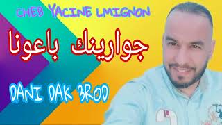 CHEB YACINE LMIGNON 2023 LIVE منسمحشي لوكان نروح بالطويلة 💥داني ذاك العرض 💥مابغاتش تستعقل