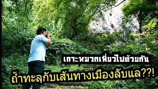 ถ้ำทะลุกับ เส้นทางสู่เมืองลับแล ?/ เกาะหมวกเที่ยว Full part.