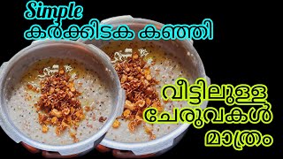 #Karkidaka Kanji Recipe Malayalam#Simple കർക്കിടക മരുന്ന് കഞ്ഞി#Easy karkidaka marunnu Uluva Kanji