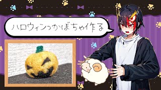 【羊毛フェルト】初心者にオススメ！ハロウィンかぼちゃの作り方