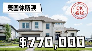 休斯顿地产，干净明了的现代风豪宅，77万美元起：Houston Home Tour 48