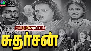 சுதர்சன் அரிய திரைப்படம் | Sudharshan Tamil Movie 1951| P. U. Chinnappa | T. S. Balaiah@WinnerAudios