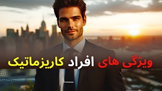 ۷ نشانه افراد کاریزماتیک |افراد کاریزماتیک چه ویژگی هایی دارن؟✅️