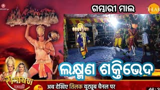 ଲକ୍ଷ୍ମଣ ଶକ୍ତି ଭେଦ // Laxaman Saktibhed // Satrughan Mallik // skm music