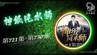 【神级风水师】第721集 - 第730集 有声书 有声小说 广播剧 #老李播客