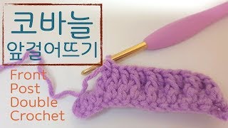 [코바늘] 앞걸어뜨기(Front Post Double Crochet)