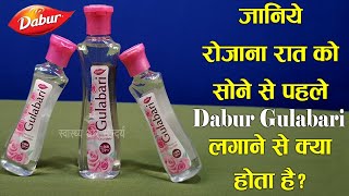 रोजाना रात में सोने से पहले चेहरे पर Dabur Gulabari (Rose Water) लगाने से क्या होता है ? Gulabjal