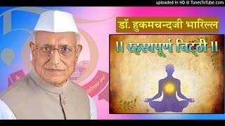 डॉ. हुकमचन्दजी भारिल्ल | रहस्यपूर्ण चिट्ठी | प्रवचन नंबर 03/07 | Rahasya poorna chitty