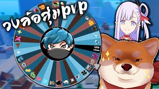 Roblox วงล้อสุ่มPVP @yataliban @SAYUChannel14  EP.1 (Bloxfruits)