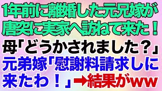 【スカッとする話】1年前に離婚した元兄嫁が唐突に実家へ訪ねて来た。理解できない母と私「どうかされました？」元兄嫁「慰謝料請求しに来たわ！」→結果がｗｗ