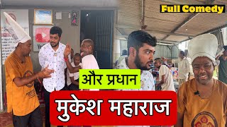 मुकेश महाराज और प्रधान | Popatbhai Ahir