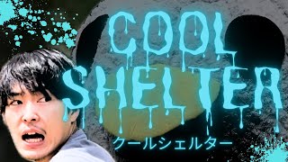 COOL SHELTER クールシェルター