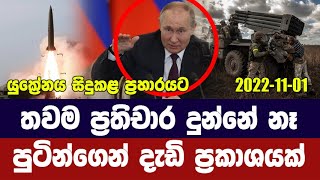 යුක්‍රේනයට තවම හරි ප්‍රතිචාර දුන්නේ නෑ / පුටින් - Russia considering 'further steps' against Ukraine