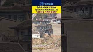 舟山東庫島徹底成為無人島。  Dongku Island in Zhoushan has completely become an uninhabited island.