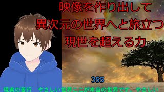 現実の苦行　やさしい世界ここが本当の世界です。やさしい【現実と同じ映像を見る力　異次元、多次元、パラレルワールド】355