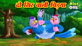 Do Sir Vaalee Chidiya Kahani| दो सिर वाली चिड़िया |Moral Stories|Chidiya Cartoon Kahani|KidsOne Hindi