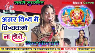 🍇अगर विश्व में विश्वकर्मा ना होते Singer Guriya Rani Ka Vishwkarma Baba Bhajan Kishor Music Centre🍓