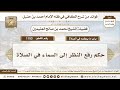 1153 حكم رفع النظر إلى السماء في الصلاة الكافي في فقه الإمام أحمد بن حنبل ابن عثيمين