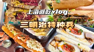 三明治特种兵上海逛吃vlog 有比较火的有小众的有踩雷的！超爱三明治本人！