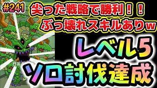 【まもダン#241】オロチレベル5をソロ討伐達成！！！尖ったコンセプトで久しぶりのソロ討伐でした♪#まものダンジョンプラス#レイド#オロチ