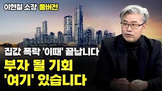 [머니올라 728-729화] 강남이 더 떨어진다, 4-5년 대세하락 (이현철 소장)