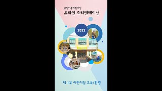 2022학년도 어룡어린이집 OT - Ⅰ.교육철학 환경