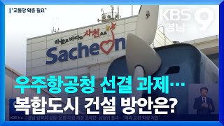 우주항공청 선결 과제…복합도시 건설 방안은? / KBS  2024.01.26.