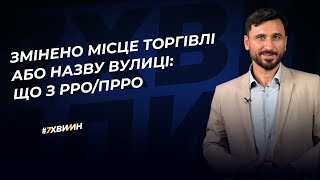 Змінено місце торгівлі або назву вулиці: що з РРО/ПРРО №27 (364) 29.06.2022