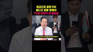 호텔 방에서 TV 볼려고 세금 축내고 미국 간 홍준표와 국힘 떨거지들.