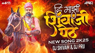 HI MAJI SHIVAJI PETH  [ हि माझी शिवाजी पेठ ] SONG 2K25 - Dj Shivam \u0026 Dj Pru ⚡🎶