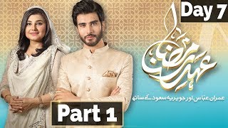 Ehed e Ramzan | Sehar Transmission | Imran Abbas, Javeria | Part 1 | 23 May 2018 | Express Ent