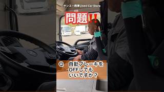 大型トラックの自動ブレーキは切らないで！#トラック運転手