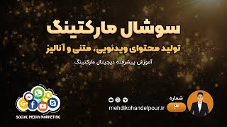 تولید محتوای ویدئویی، متنی، آنالیز و تبلیغات در شبکه های اجتماعی | آموزش سوشال مدیا مارکتینگ