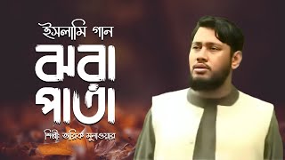 ঝরা পাতা ঝড়কে ডাকে | Jhora Pata Jhorke Dake | Tarek Monowar | Bangla Islamic Song