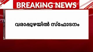 വരാപ്പുഴയിൽ സ്ഫോടനം; അഞ്ചോളം പേർക്ക് പരിക്കേറ്റു| Mathrubhumi News |FireworksExplosion