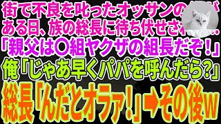 【感動する話】街で不良を叱ったオッサンの俺がある日、族の総長に待ち伏せされた…「親父は〇組ヤクザの組長だぞ！」俺「じゃあ早くパパを呼べば？」総長「んだとオラァ！」→その後、俺の正体を知った結果