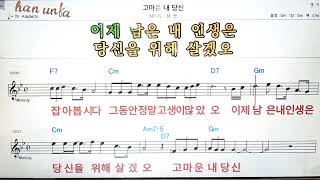 고마운 내 당신/남산👍노래 반주, 코드 악보,가라오케💋Karaoke*Sheet Music*Chord*MR