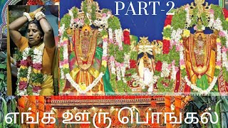 எங்க ஊரு பொங்கல் Part-2|எங்க அம்மா சாமி ஆடுனாங்களா 😳🤔?|fun over loaded 😁|